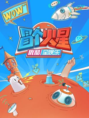 SWAG合集《冒个火星》免费在线观看
