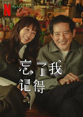 TXVLOG糖心官网《忘了我记得 忘了我記得》免费在线观看