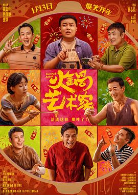 SWAG合集《火锅艺术家》免费在线观看