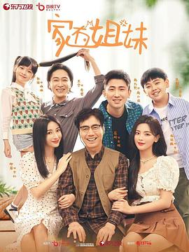 SWAG合集《家有姐妹》免费在线观看