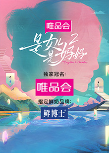 TXVLOG糖心官网《是女儿是妈妈 第二季》免费在线观看
