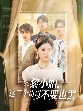SWAG合集《黎小姐,这三个哥哥不要也罢》免费在线观看