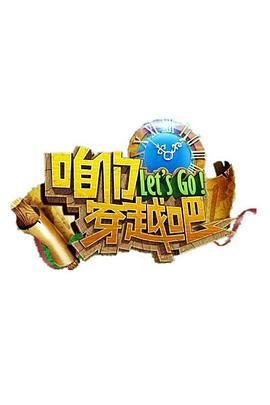 SWAG合集《咱们穿越吧 第一季》免费在线观看