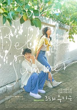 TikTok成人版《那年，我们的夏天》免费在线观看