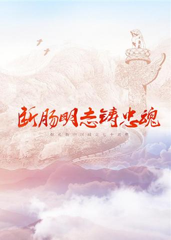 SWAG合集《断肠明志铸忠魂》免费在线观看