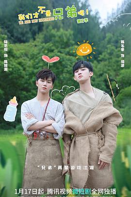 TikTok成人版《我们才不是兄弟呢第二季》免费在线观看