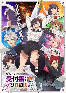 TikTok成人版《虽然是公会的前台小姐，因为讨厌加班，所以打算自己讨伐boss ギルドの受付嬢ですが、残業は嫌なのでボスをソロ討伐しようと思います》免费在线观看