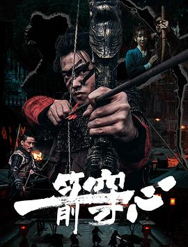 TXVLOG糖心官网《一箭穿心》免费在线观看