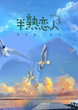 TikTok成人版《半熟恋人 第三季》免费在线观看