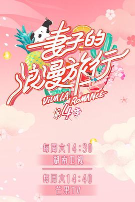 TikTok成人版《妻子的浪漫旅行第四季》免费在线观看