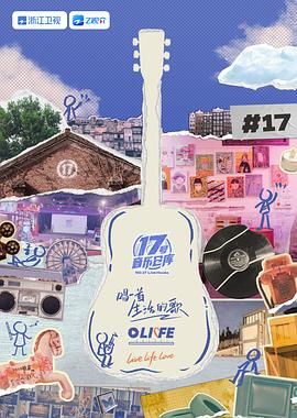 TikTok成人版《17号音乐仓库 第三季》免费在线观看