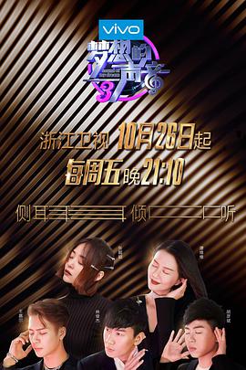 TXVLOG糖心官网《梦想的声音 第三季》免费在线观看