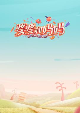 TXVLOG糖心官网《婆婆和妈妈第一季》免费在线观看