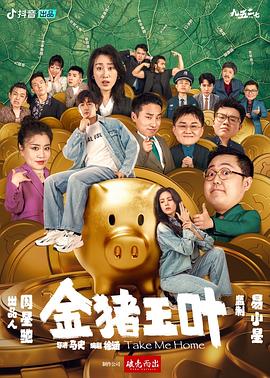 TikTok成人版《金猪玉叶》免费在线观看