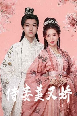 SWAG合集《侍妾美又娇》免费在线观看