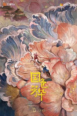 SWAG合集《国色芳华》免费在线观看