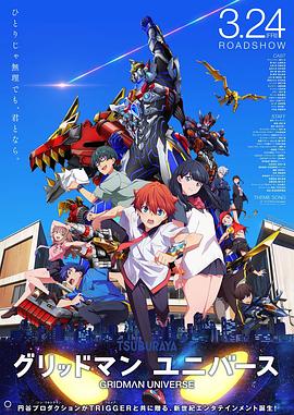 TikTok成人版《古立特宇宙 グリッドマン ユニバース》免费在线观看