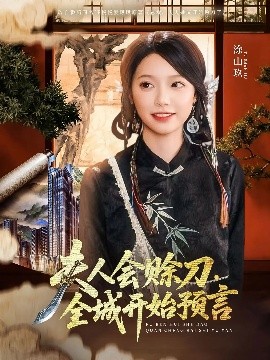 SWAG合集《夫人会赊刀全城开始预言》免费在线观看