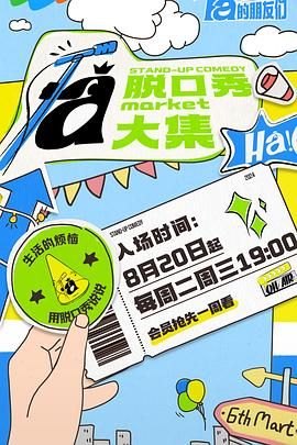 TikTok成人版《脱口秀和Ta的朋友们》免费在线观看