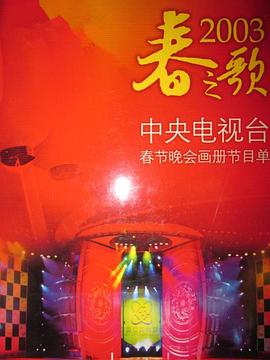 SWAG合集《2003年中央电视台春节联欢晚会》免费在线观看