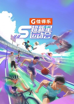 TikTok成人版《超新星运动会 第5季》免费在线观看