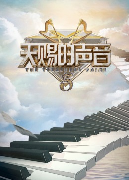 SWAG合集《天赐的声音 第五季》免费在线观看