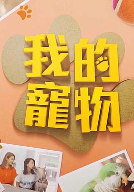 TikTok成人版《我的宠物》免费在线观看