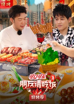 TikTok成人版《朋友请吃饭·烧烤季》免费在线观看
