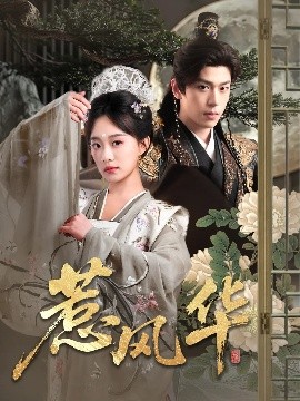 SWAG合集《惹风华》免费在线观看