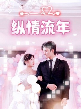 TikTok成人版《纵情流年》免费在线观看