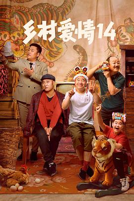 TikTok成人版《乡村爱情14》免费在线观看