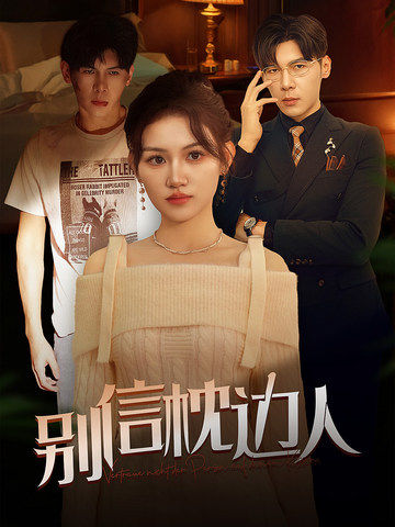 SWAG合集《别信枕边人》免费在线观看