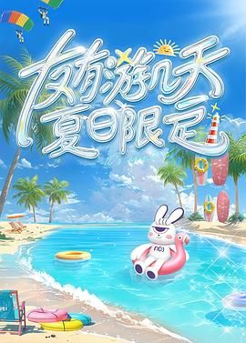 TikTok成人版《友有游几天・夏日限定》免费在线观看