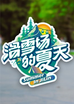 TikTok成人版《滑雪场的夏天》免费在线观看