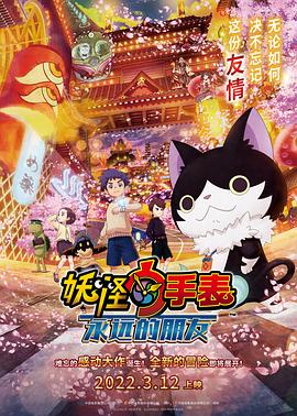 SWAG合集《妖怪手表:永远的朋友 妖怪ウォッチ FOREVER FRIENDS》免费在线观看