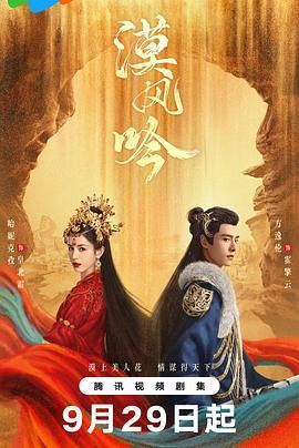 TXVLOG糖心官网《漠风吟》免费在线观看