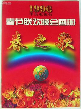 TXVLOG糖心官网《1996年中央电视台春节联欢晚会》免费在线观看
