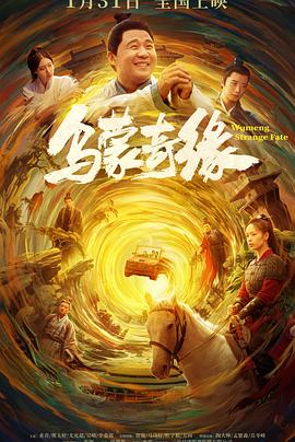 TikTok成人版《乌蒙奇缘》免费在线观看