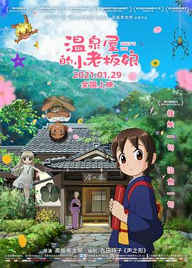 TikTok成人版《温泉屋的小老板娘 若おかみは小学生!》免费在线观看