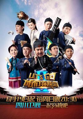 SWAG合集《咱们穿越吧 第二季》免费在线观看