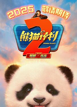 SWAG合集《熊猫计划2》免费在线观看