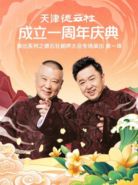 TXVLOG糖心官网《天津德云社成立一周年庆典演出系列之德云社相声大会专场演出》免费在线观看