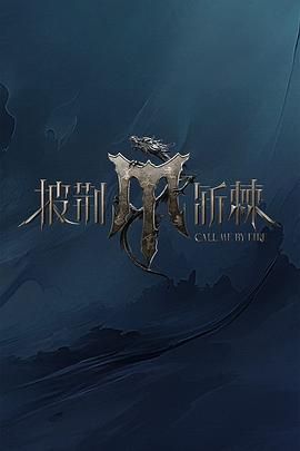 SWAG合集《披荆斩棘 第四季》免费在线观看