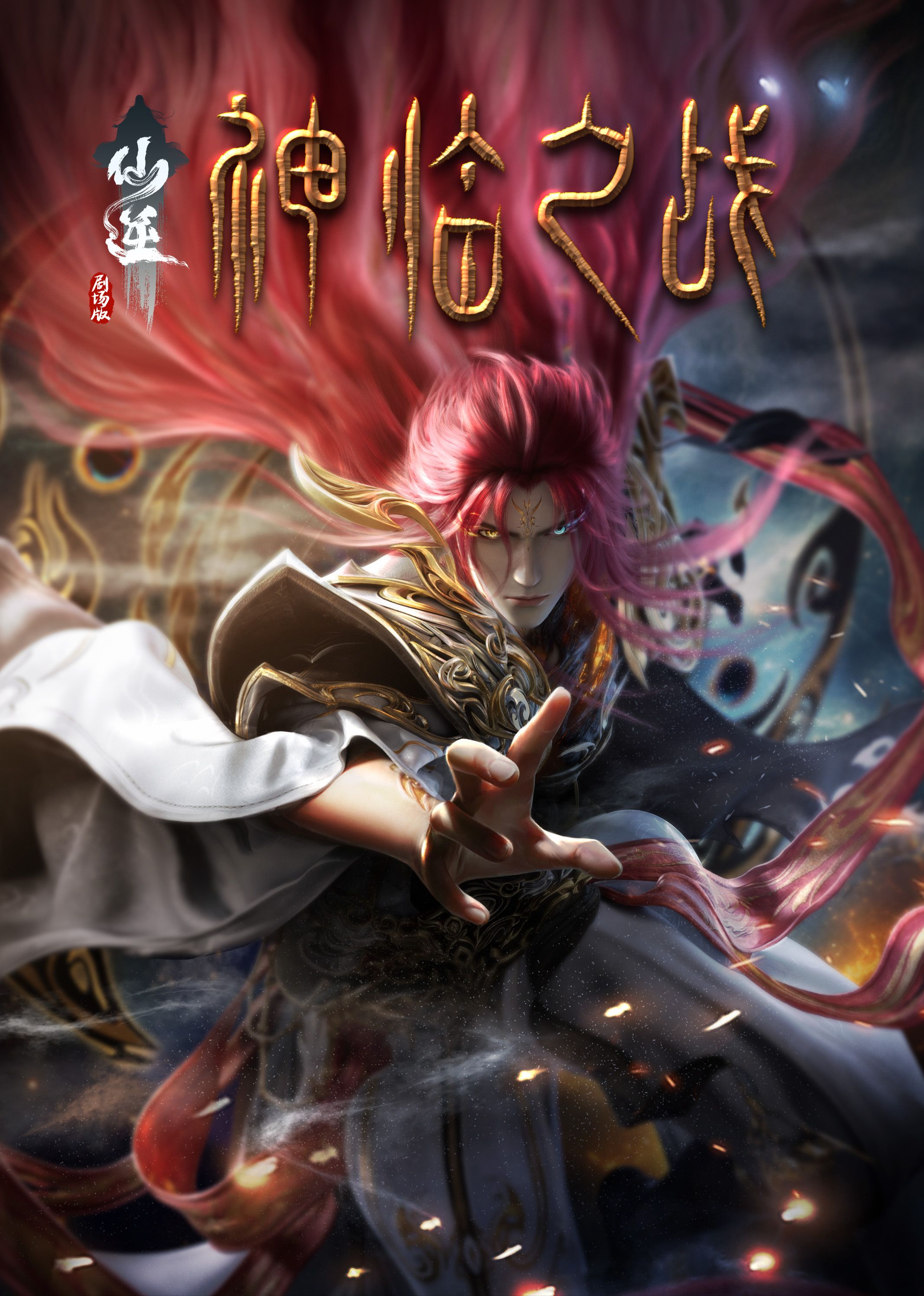 SWAG合集《仙逆剧场版 神临之战》免费在线观看