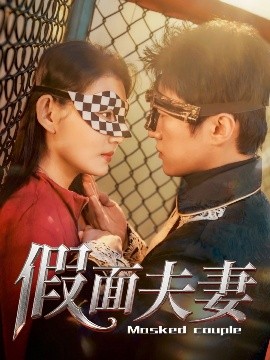SWAG合集《假面夫妻》免费在线观看