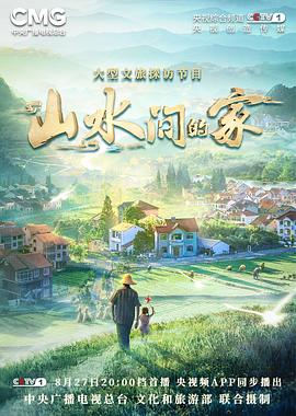 TXVLOG糖心官网《山水间的家》免费在线观看
