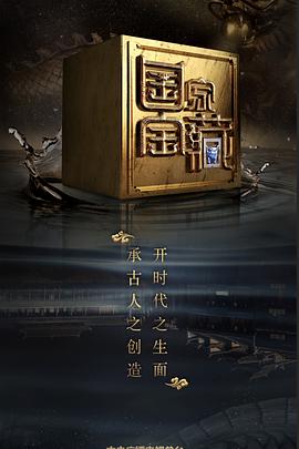 TXVLOG糖心官网《国家宝藏 第二季》免费在线观看