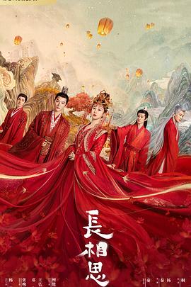 SWAG合集《长相思 第一季》免费在线观看