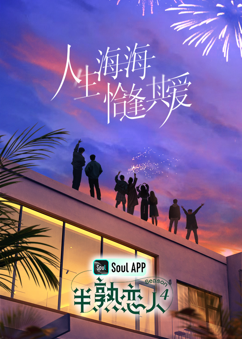 SWAG合集《半熟恋人 第四季》免费在线观看