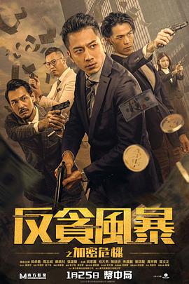 SWAG合集《反贪风暴之加密危机 反貪風暴之加密危機》免费在线观看